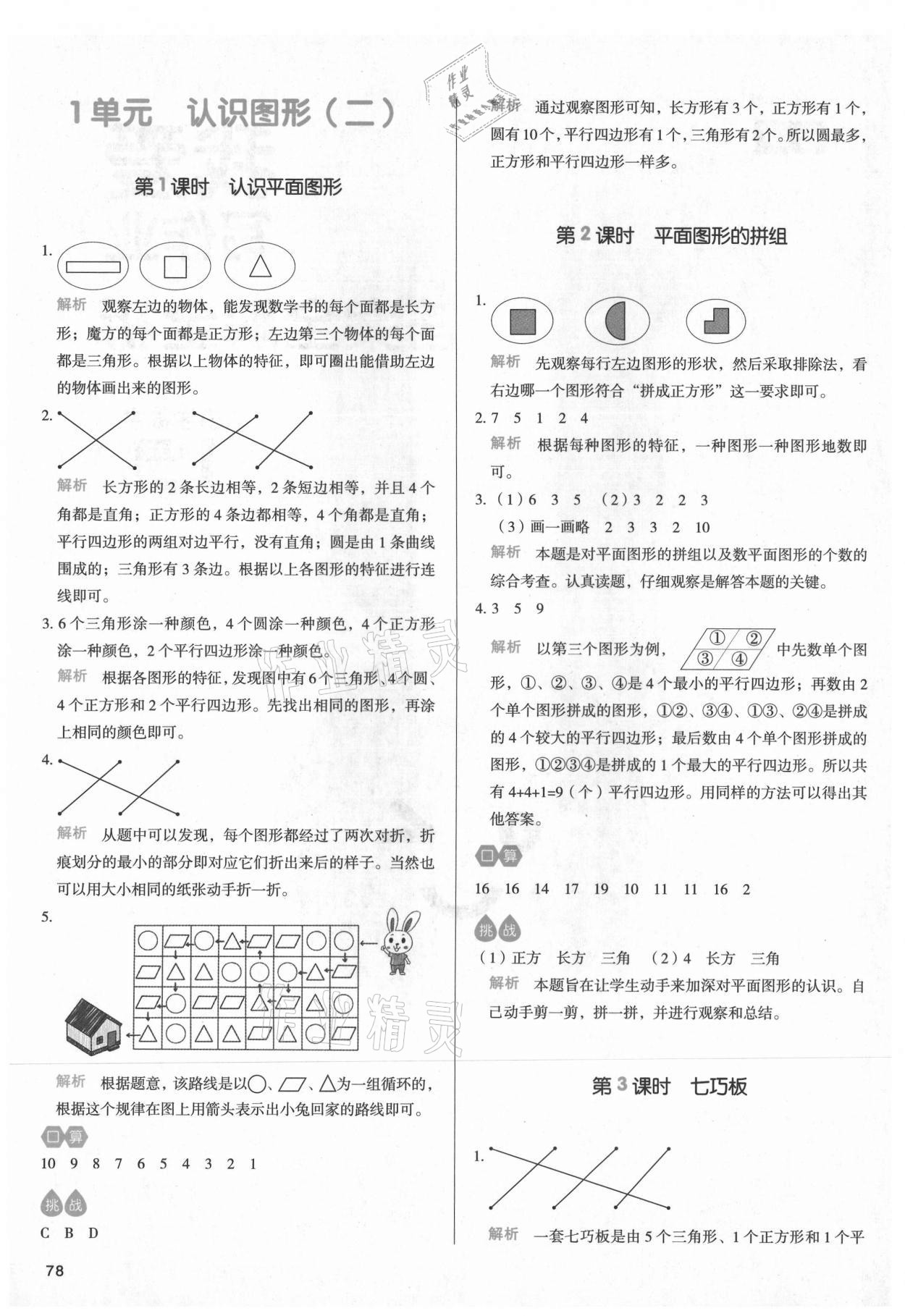 2021年我爱写作业小学数学一年级下册人教版江西专版 参考答案第1页