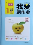 2021年我愛寫作業(yè)小學數(shù)學一年級下冊人教版江西專版
