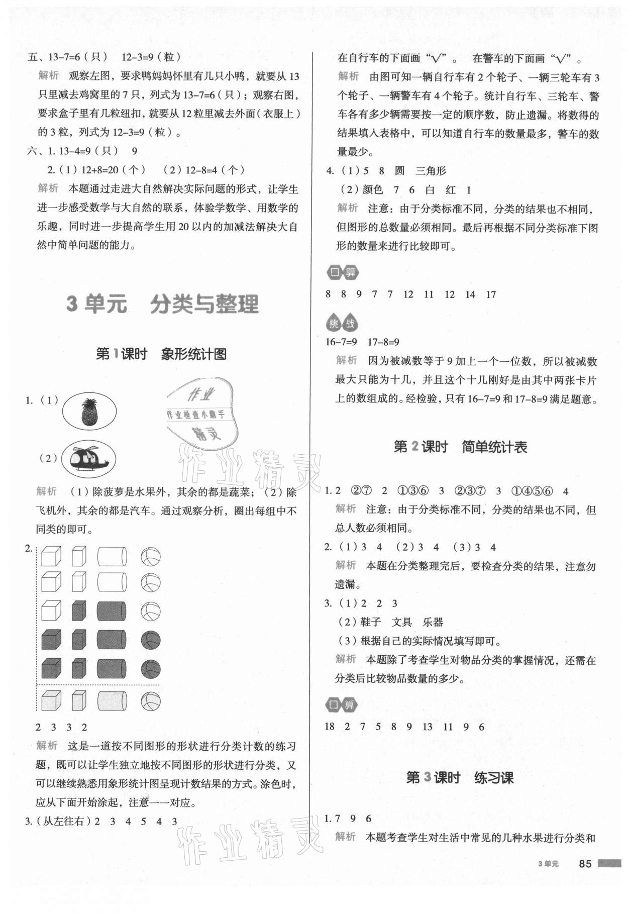 2021年我爱写作业小学数学一年级下册人教版江西专版 参考答案第8页