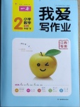 2021年我愛寫作業小學數學二年級下冊人教版江西專版