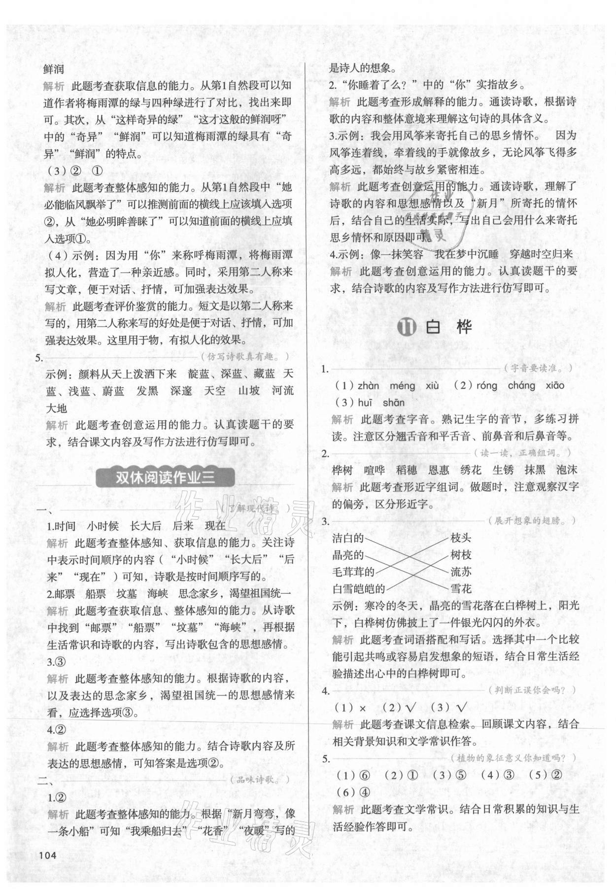 2021年我愛寫作業(yè)小學(xué)語文四年級下冊人教版江西專版 參考答案第11頁