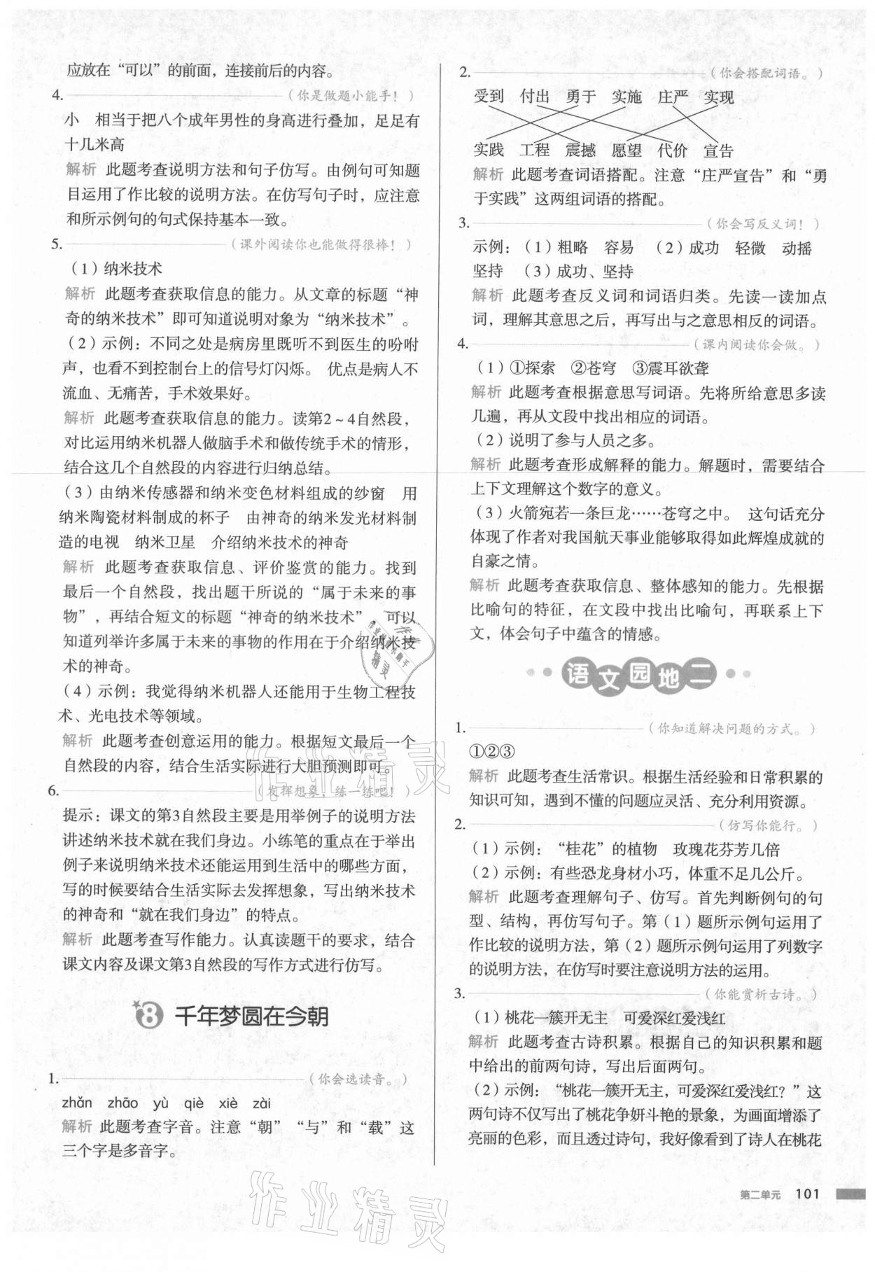 2021年我愛寫作業(yè)小學(xué)語文四年級下冊人教版江西專版 參考答案第8頁