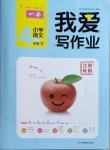 2021年我愛寫作業(yè)小學(xué)語文四年級下冊人教版江西專版