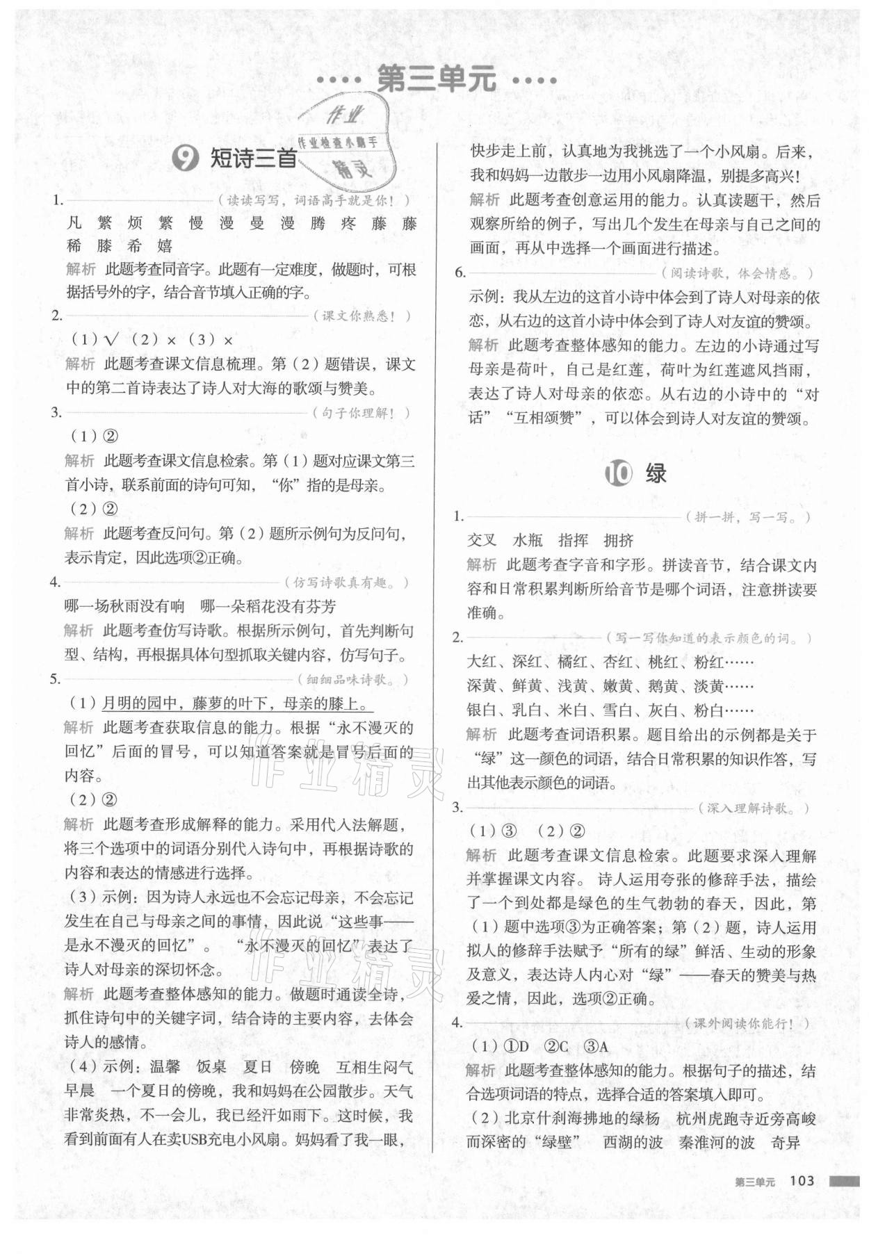 2021年我愛寫作業(yè)小學(xué)語(yǔ)文四年級(jí)下冊(cè)人教版江西專版 參考答案第10頁(yè)