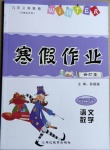 2021年寒假作業(yè)六年級(jí)人教版河南專版延邊教育出版社