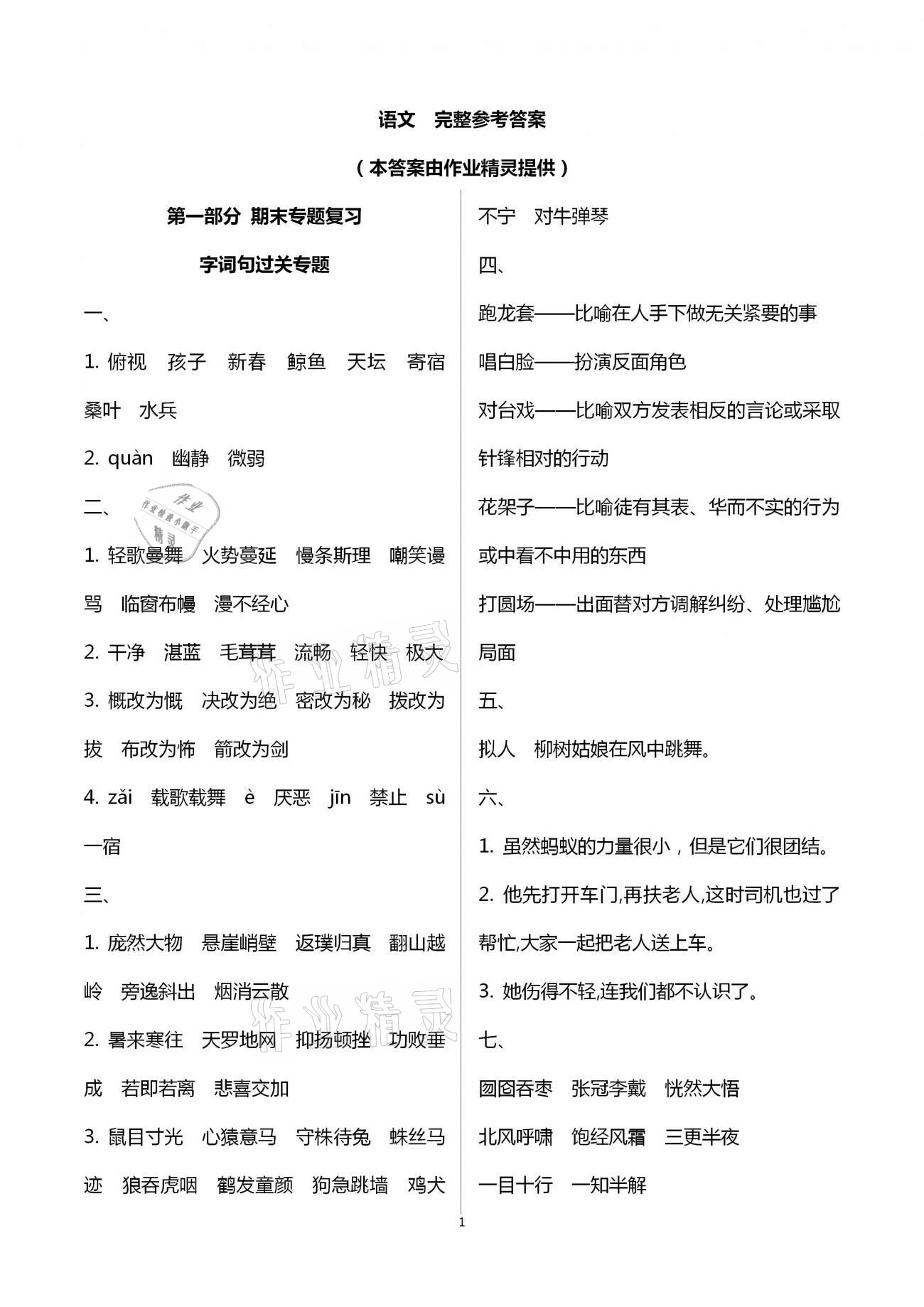 2021年寒假作业六年级人教版河南专版延边教育出版社 第1页