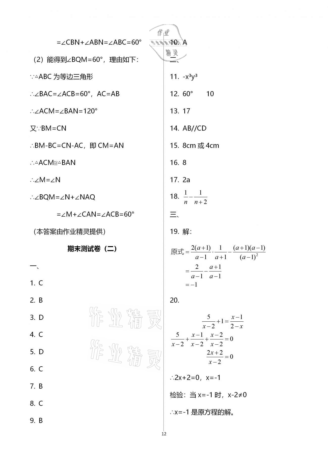 2021年寒假作业八年级B版河南专版延边教育出版社 参考答案第12页