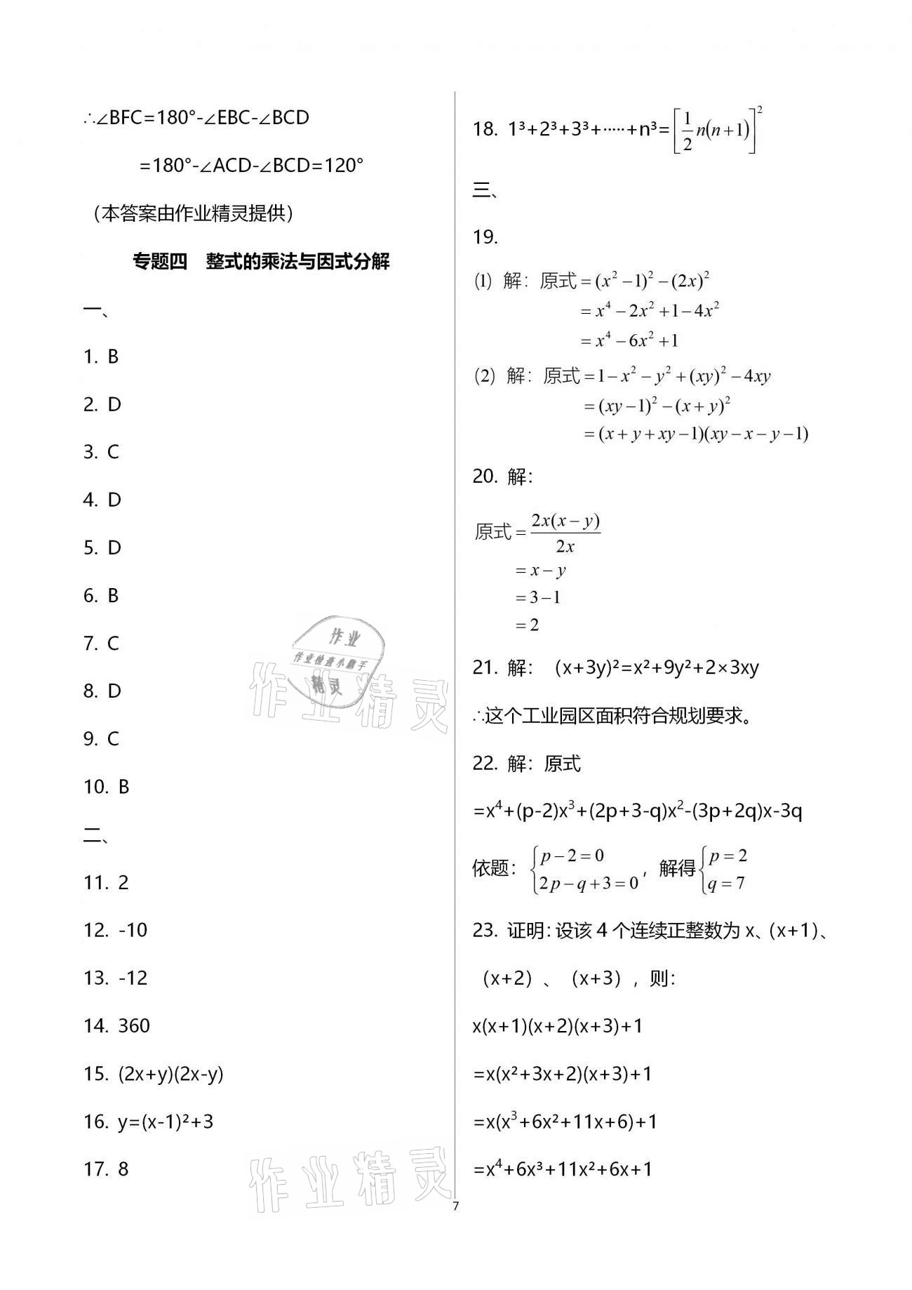 2021年寒假作業(yè)八年級(jí)B版河南專版延邊教育出版社 參考答案第7頁(yè)