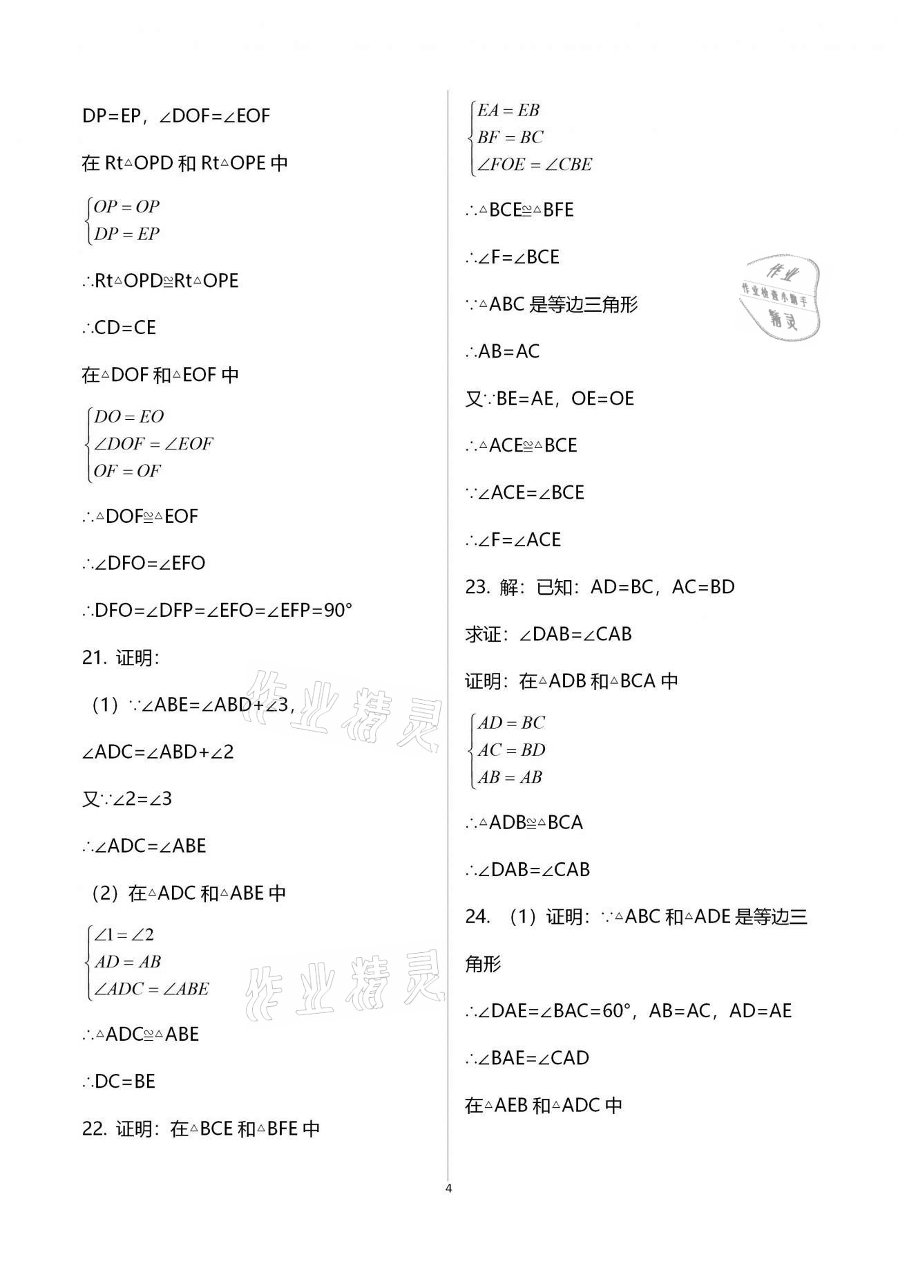 2021年寒假作业八年级B版河南专版延边教育出版社 参考答案第4页