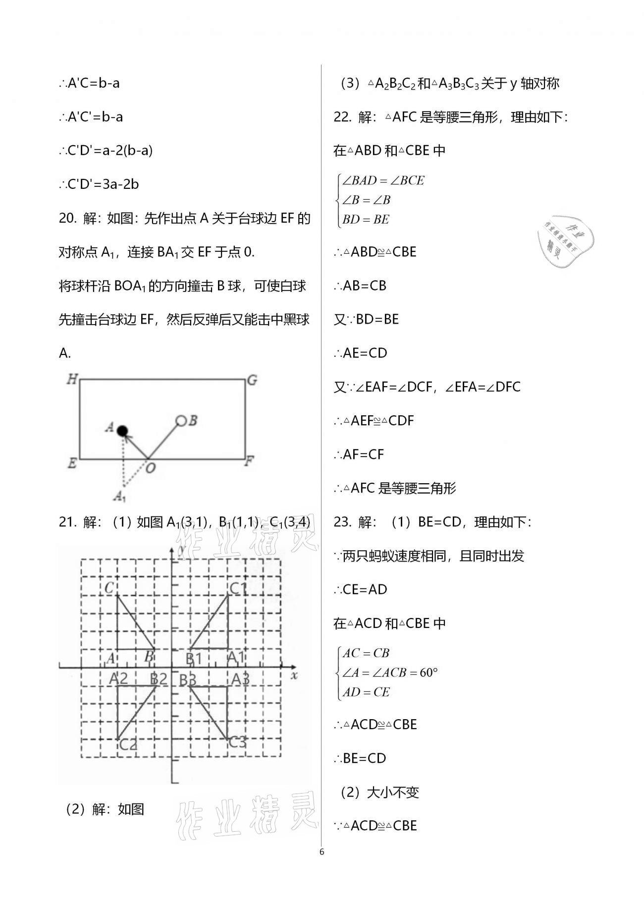 2021年寒假作业八年级B版河南专版延边教育出版社 参考答案第6页