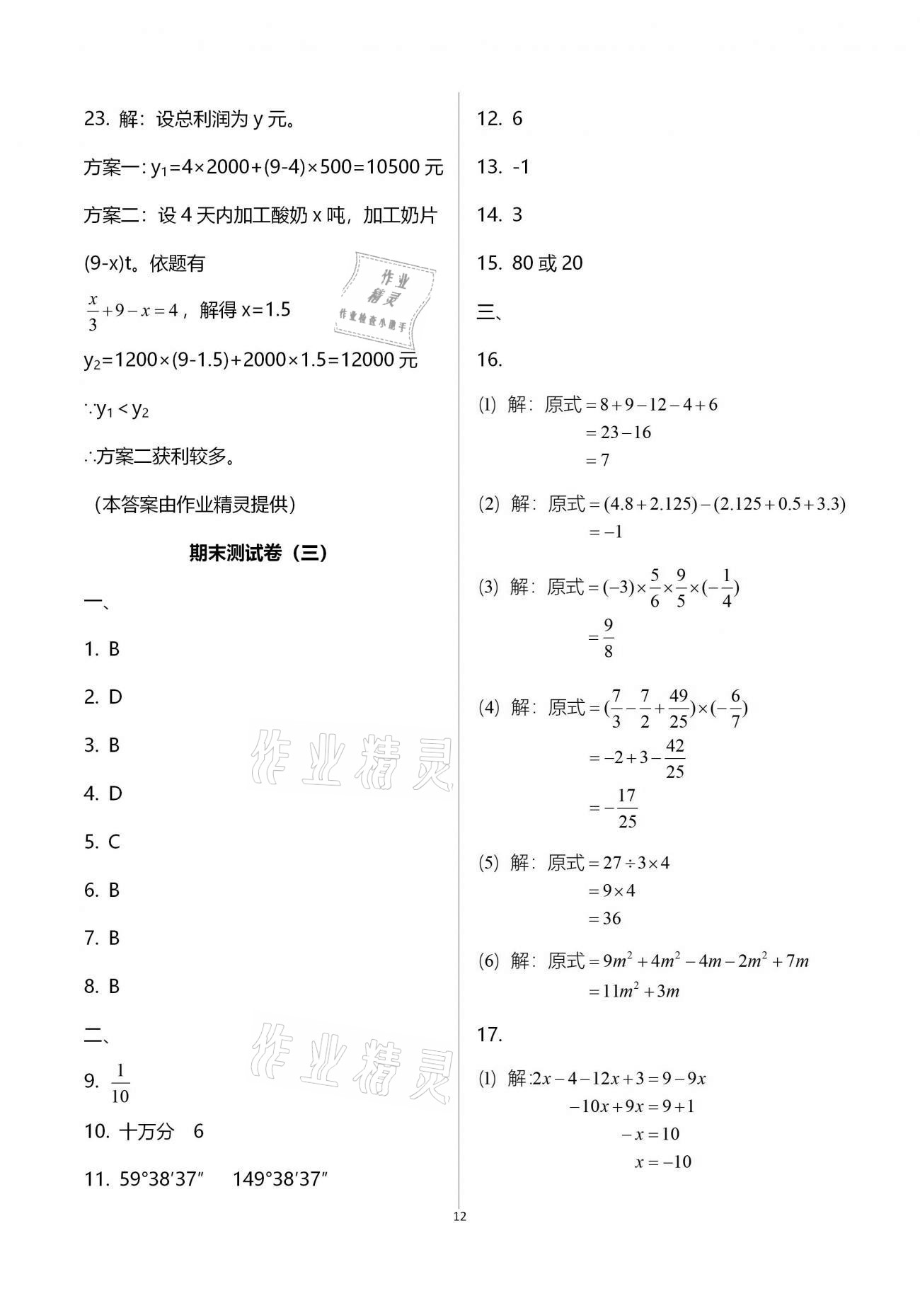 2021年寒假作业七年级数学英语B版河南专版延边教育出版社 第12页