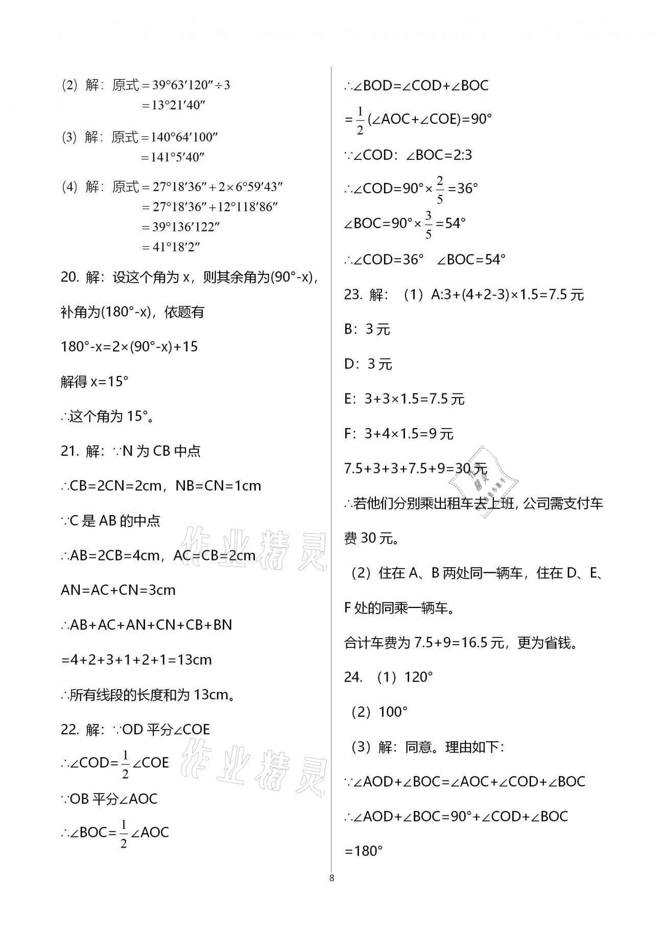 2021年寒假作业七年级数学英语B版河南专版延边教育出版社 第8页