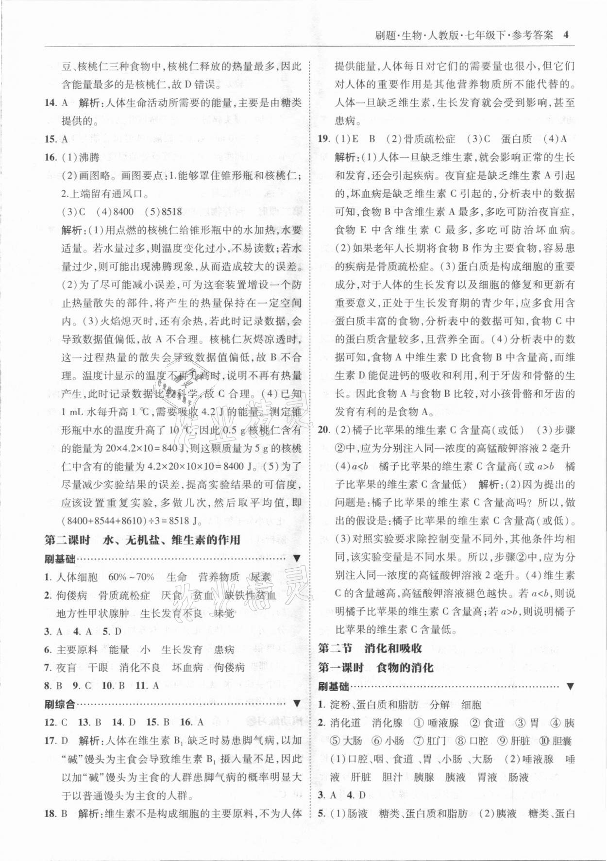 2021年北大綠卡刷題七年級(jí)生物下冊(cè)人教版 參考答案第4頁