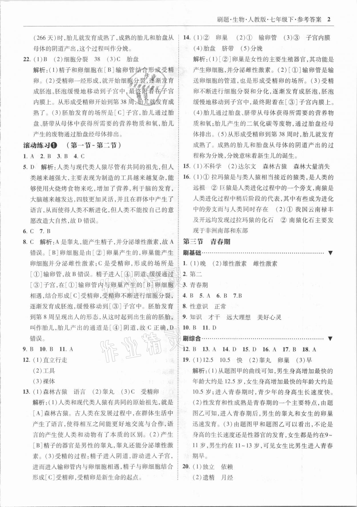 2021年北大绿卡刷题七年级生物下册人教版 参考答案第2页