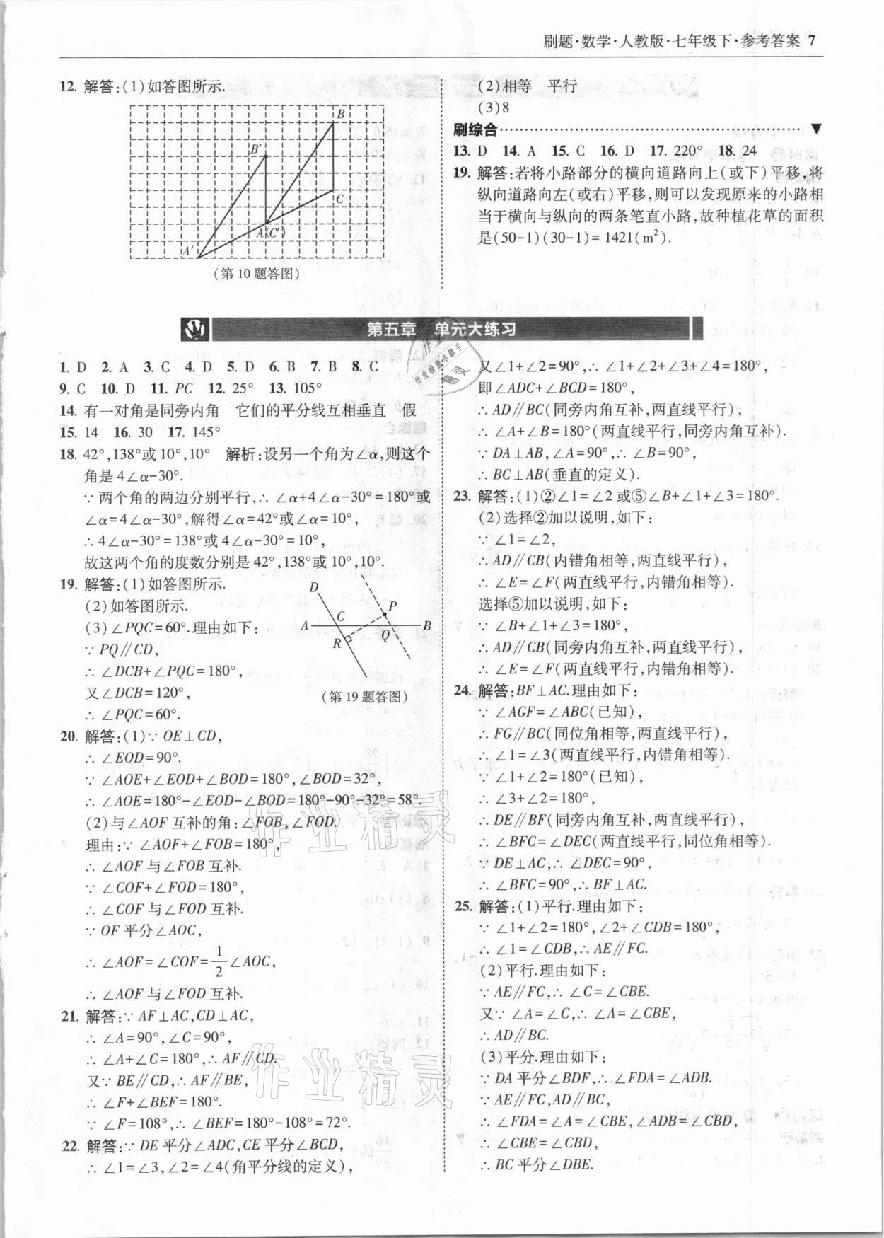 2021年北大綠卡刷題七年級數(shù)學(xué)下冊人教版 參考答案第7頁