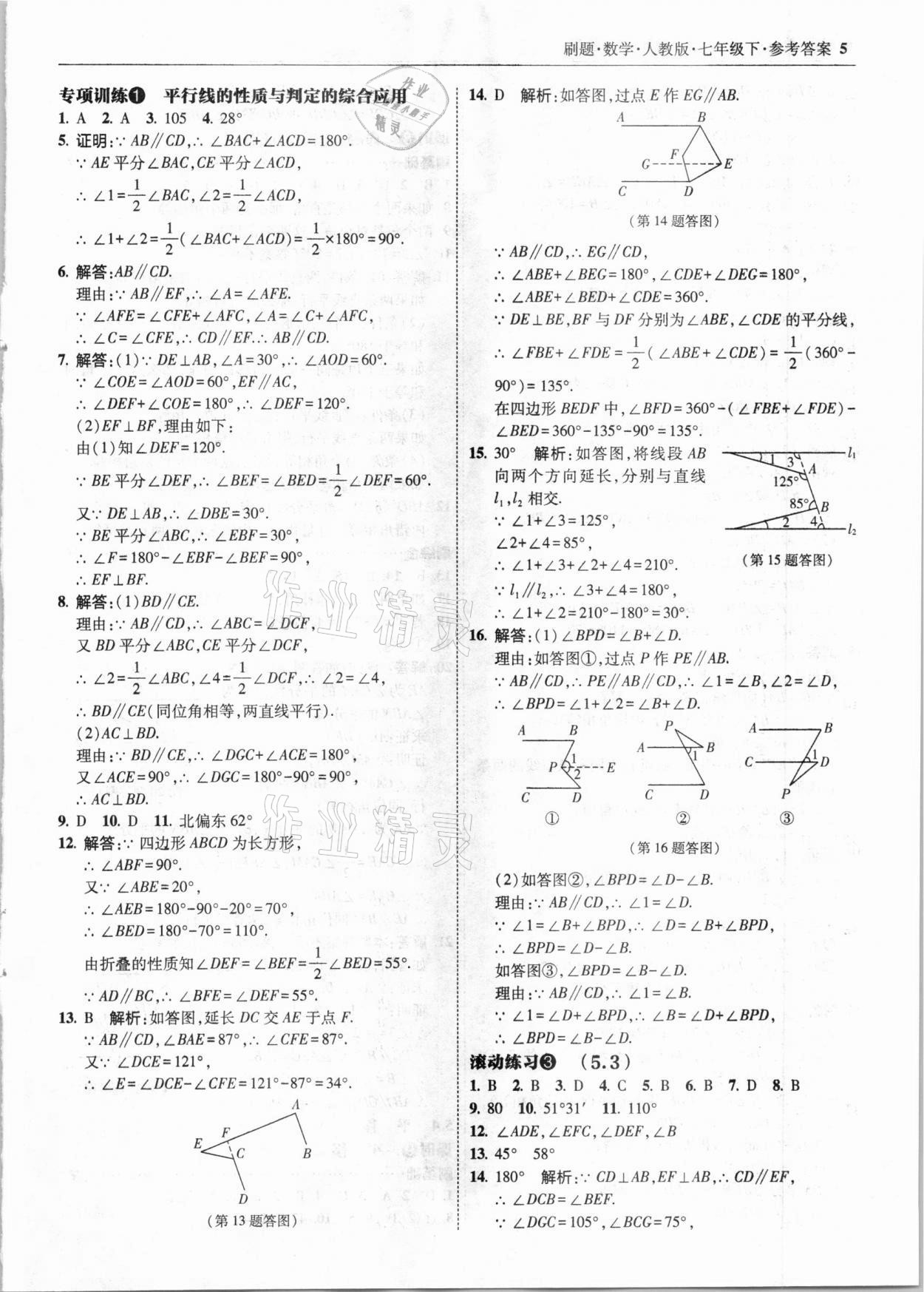 2021年北大綠卡刷題七年級(jí)數(shù)學(xué)下冊(cè)人教版 參考答案第5頁(yè)