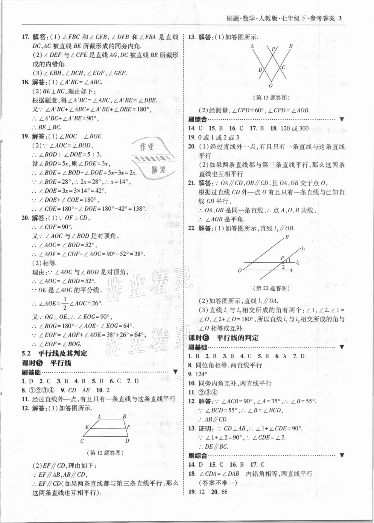 2021年北大綠卡刷題七年級(jí)數(shù)學(xué)下冊(cè)人教版 參考答案第3頁(yè)