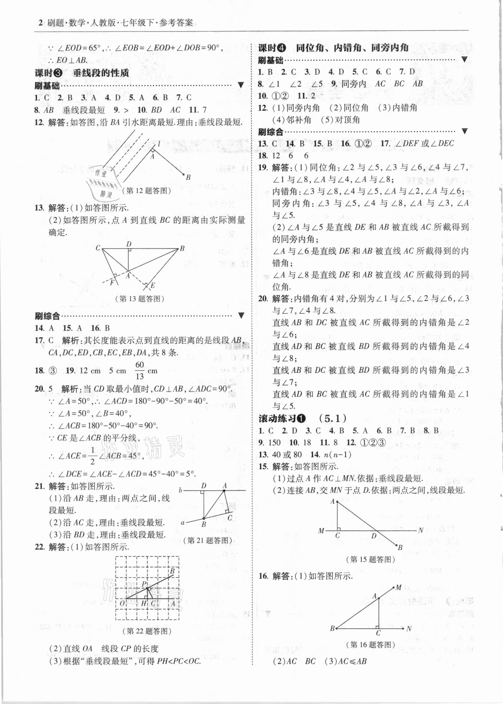 2021年北大綠卡刷題七年級(jí)數(shù)學(xué)下冊(cè)人教版 參考答案第2頁