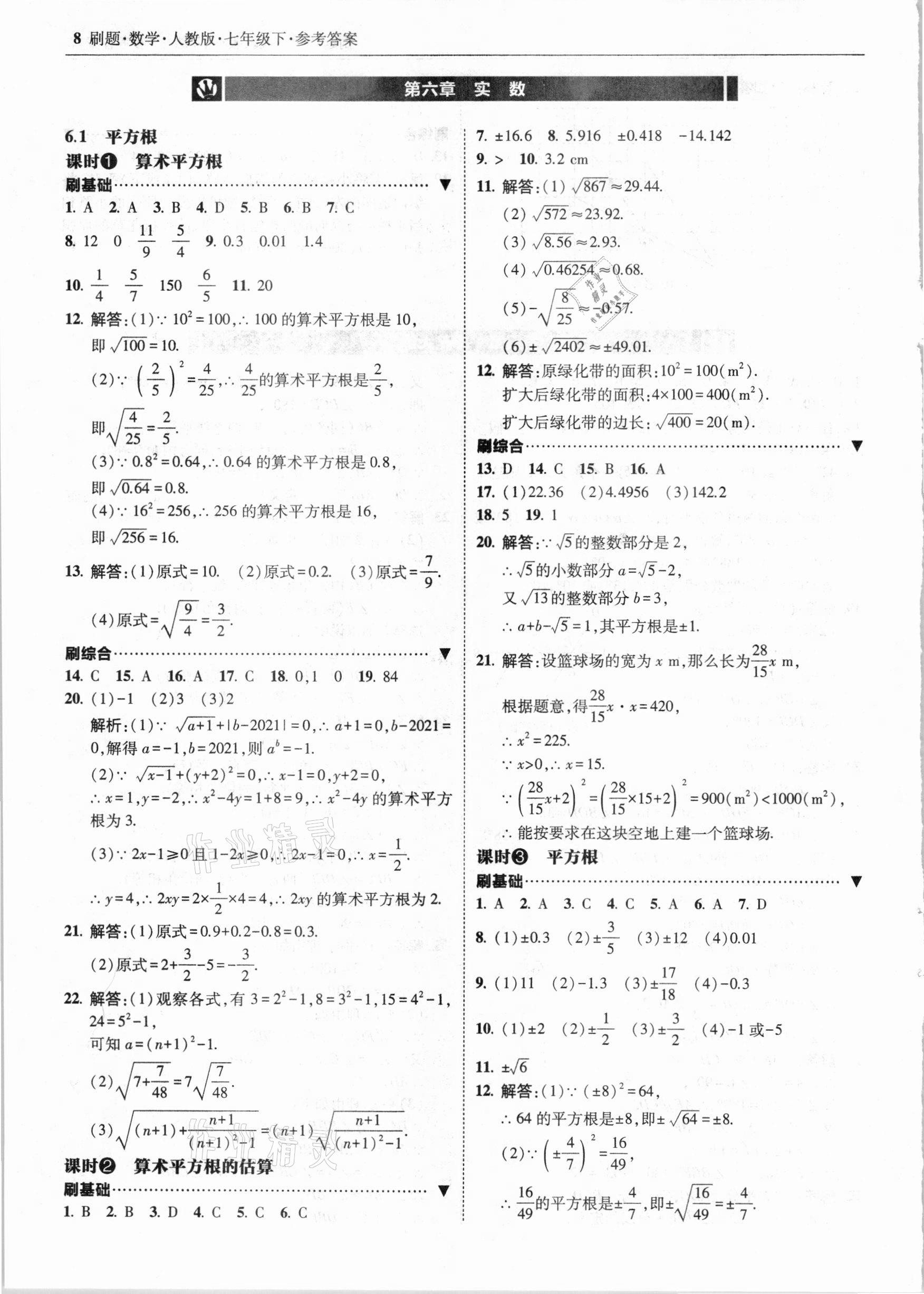 2021年北大綠卡刷題七年級數(shù)學下冊人教版 參考答案第8頁