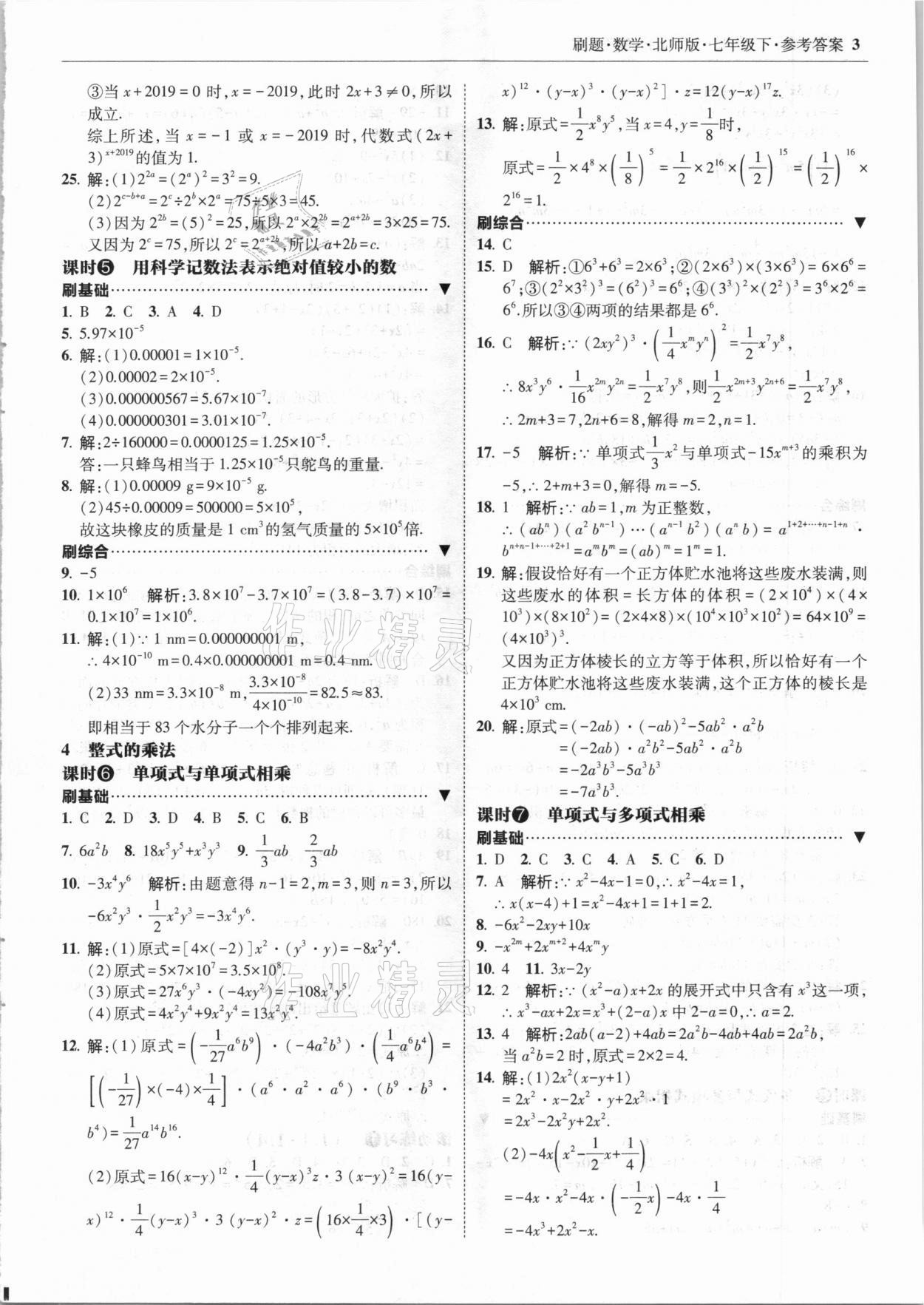 2021年北大綠卡刷題七年級數學下冊北師大版 參考答案第3頁