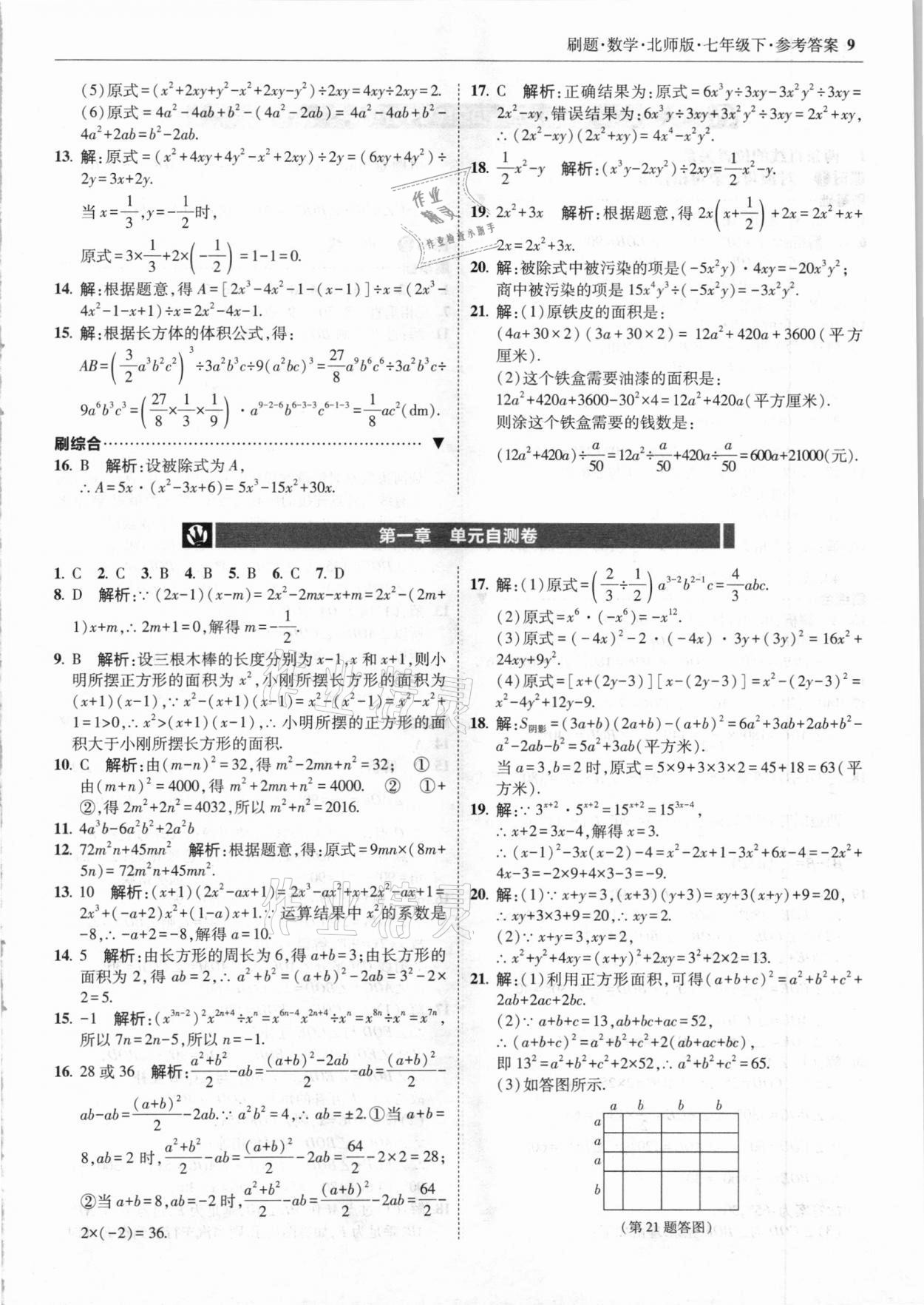 2021年北大綠卡刷題七年級(jí)數(shù)學(xué)下冊(cè)北師大版 參考答案第9頁