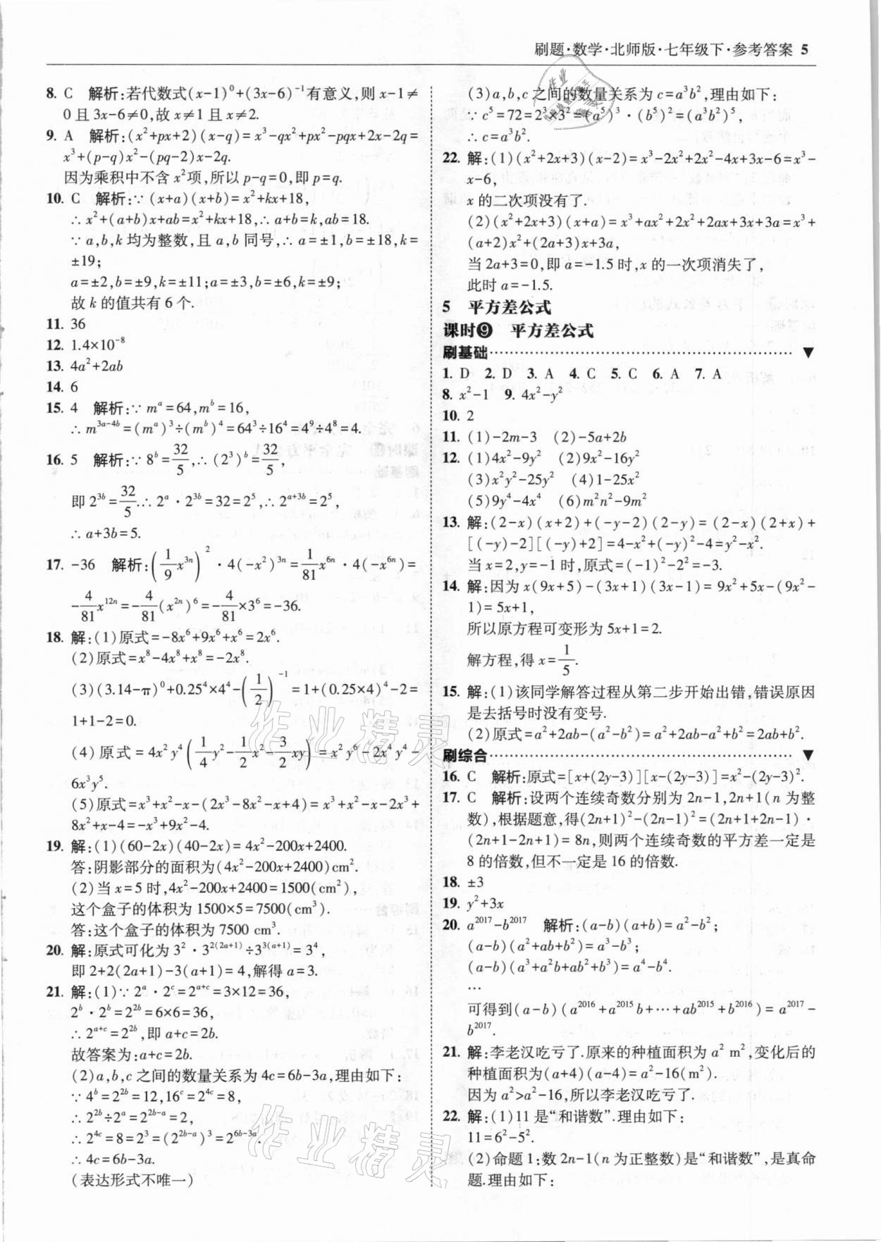 2021年北大綠卡刷題七年級(jí)數(shù)學(xué)下冊(cè)北師大版 參考答案第5頁(yè)