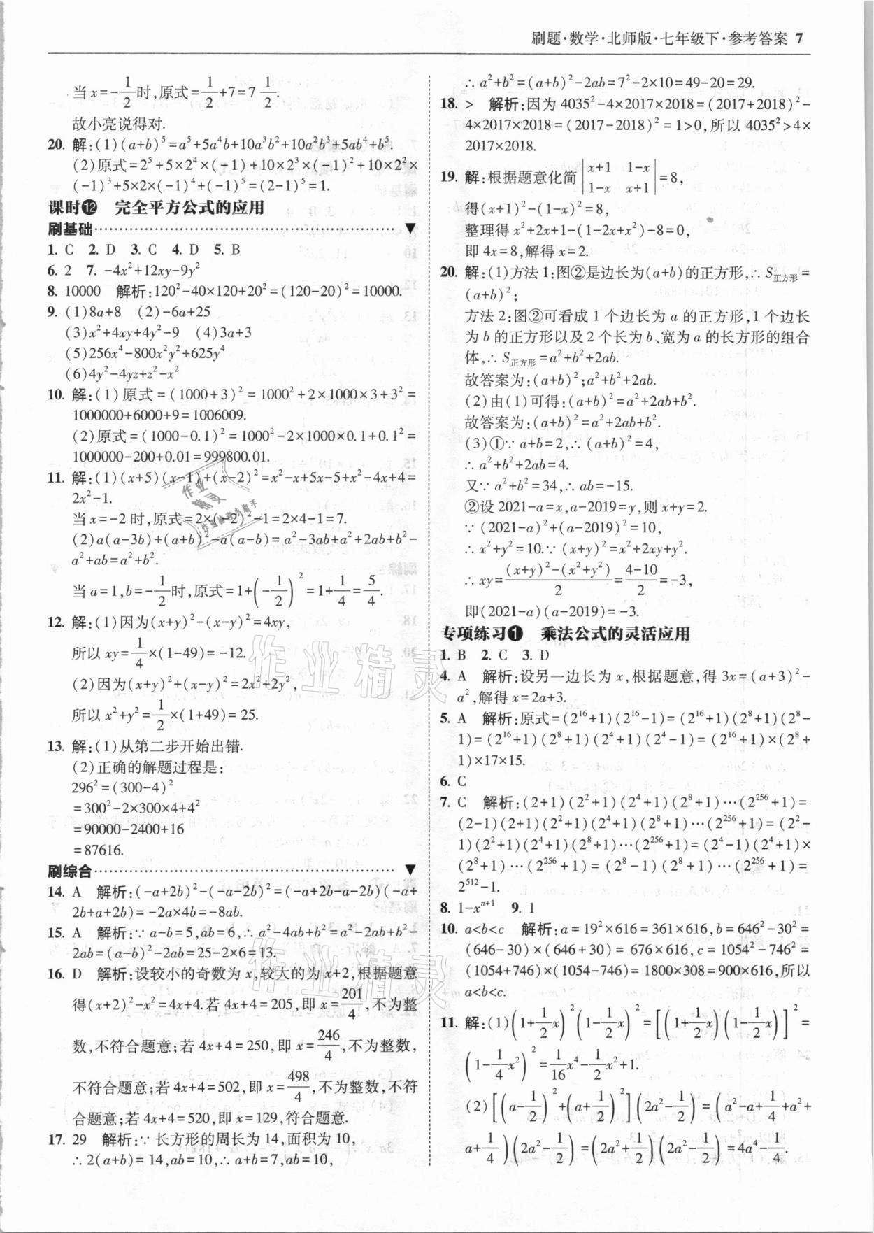 2021年北大綠卡刷題七年級數(shù)學(xué)下冊北師大版 參考答案第7頁