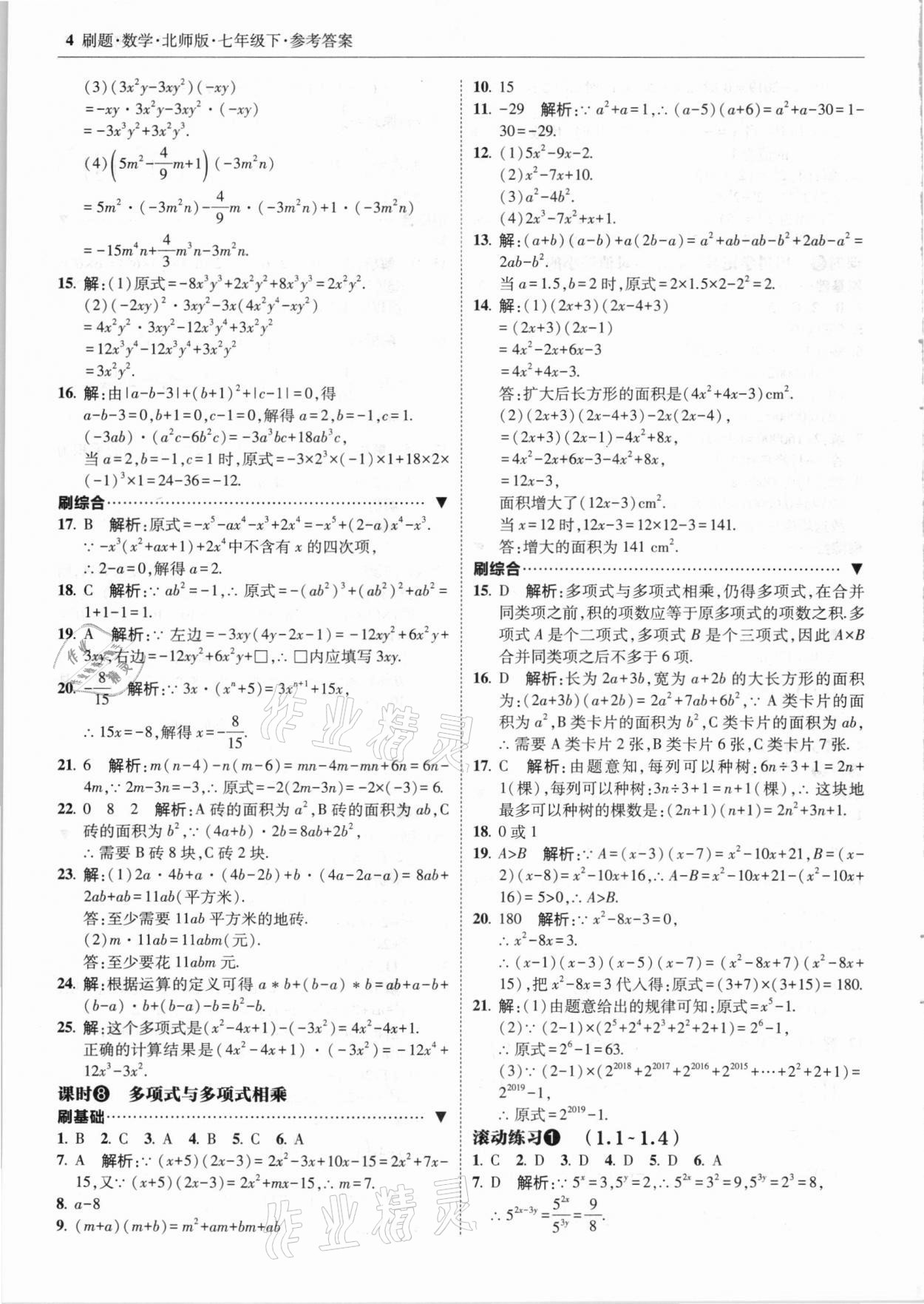 2021年北大綠卡刷題七年級數(shù)學下冊北師大版 參考答案第4頁