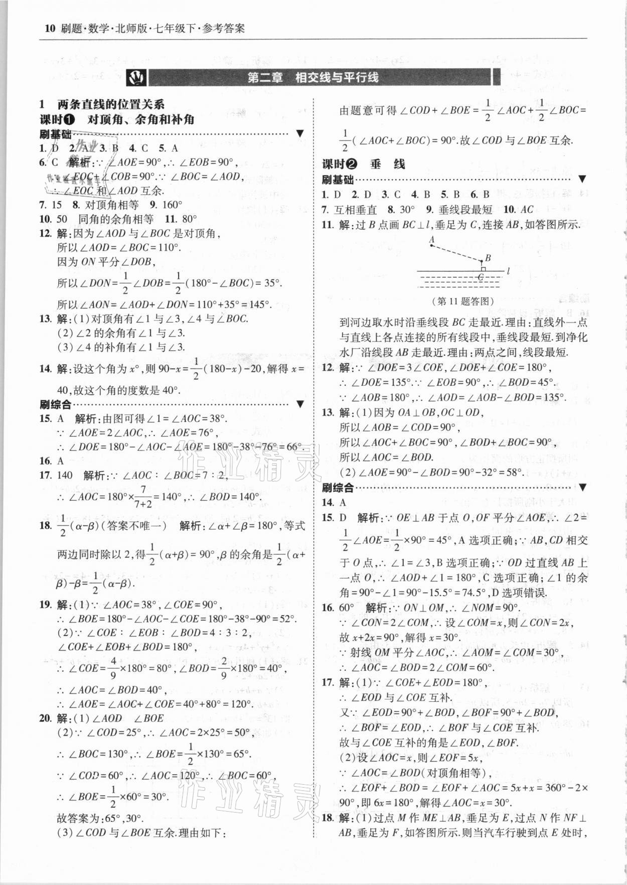 2021年北大綠卡刷題七年級數(shù)學(xué)下冊北師大版 參考答案第10頁