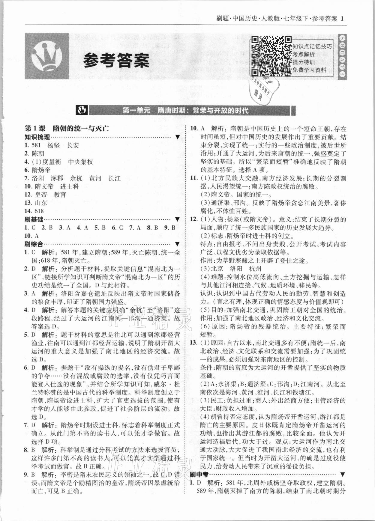 2021年北大绿卡刷题七年级历史下册人教版 参考答案第1页