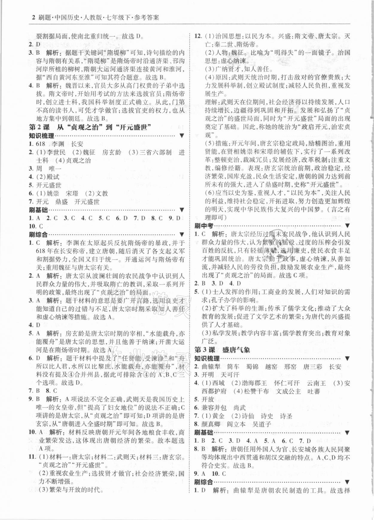 2021年北大綠卡刷題七年級歷史下冊人教版 參考答案第2頁