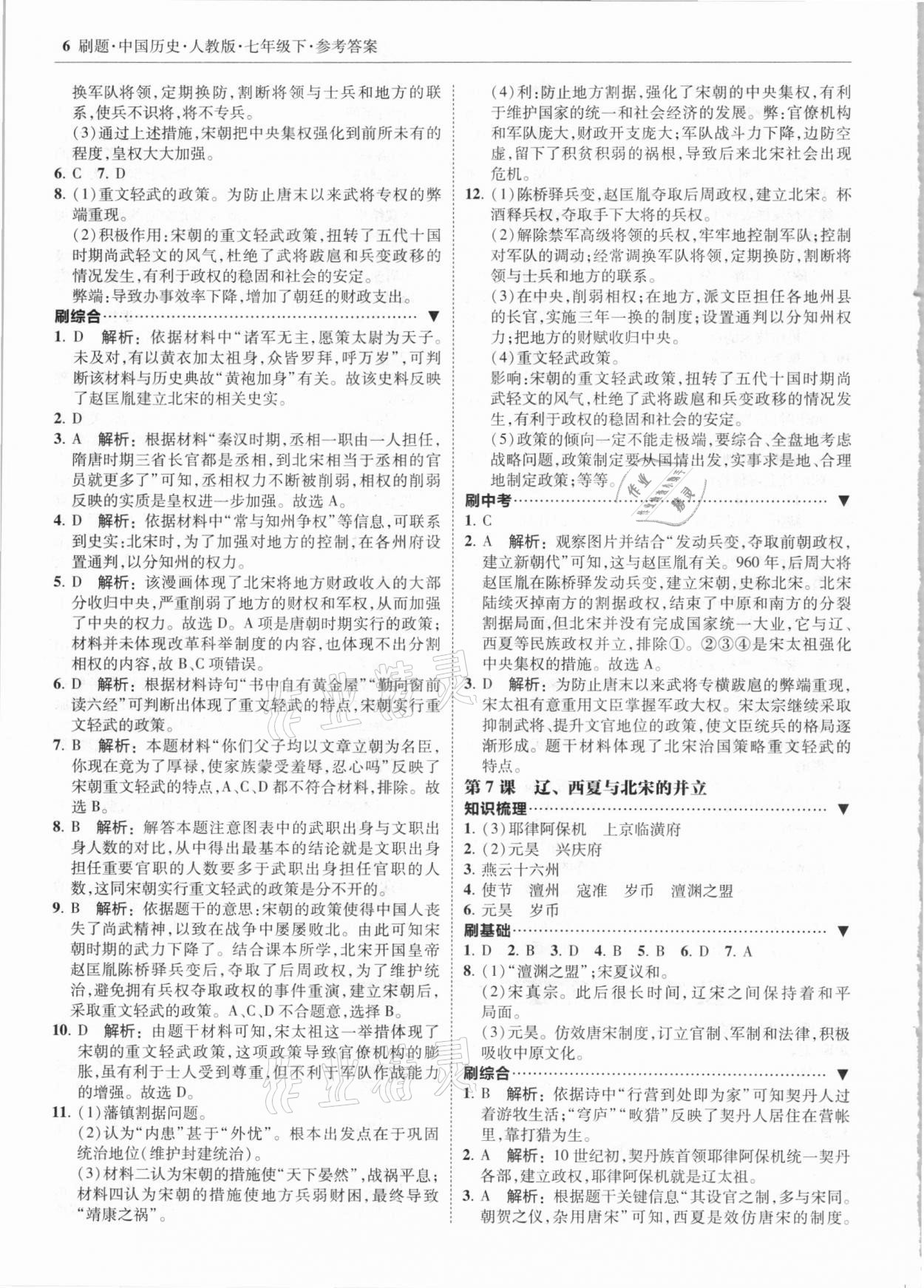 2021年北大綠卡刷題七年級歷史下冊人教版 參考答案第6頁