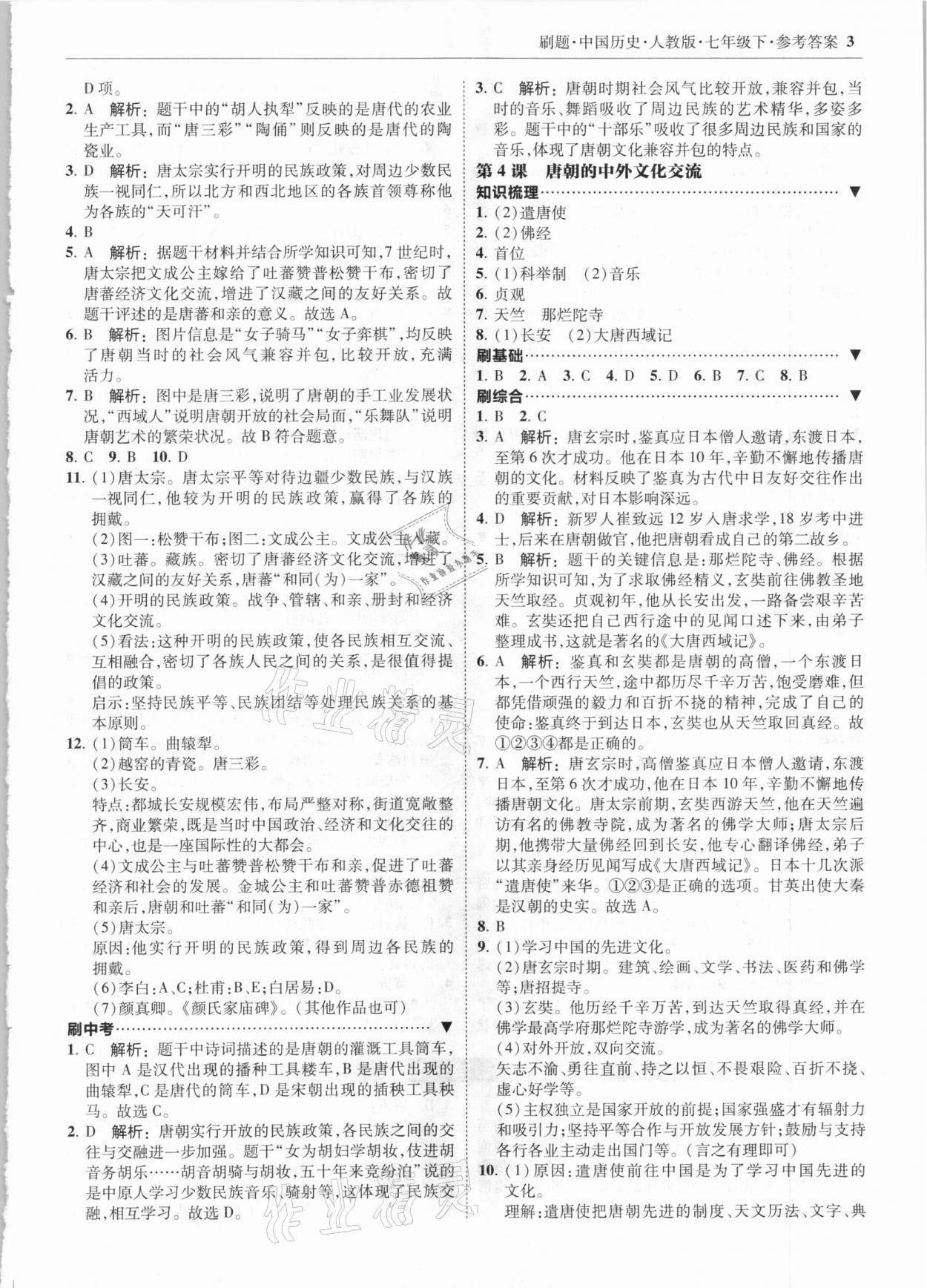 2021年北大綠卡刷題七年級歷史下冊人教版 參考答案第3頁