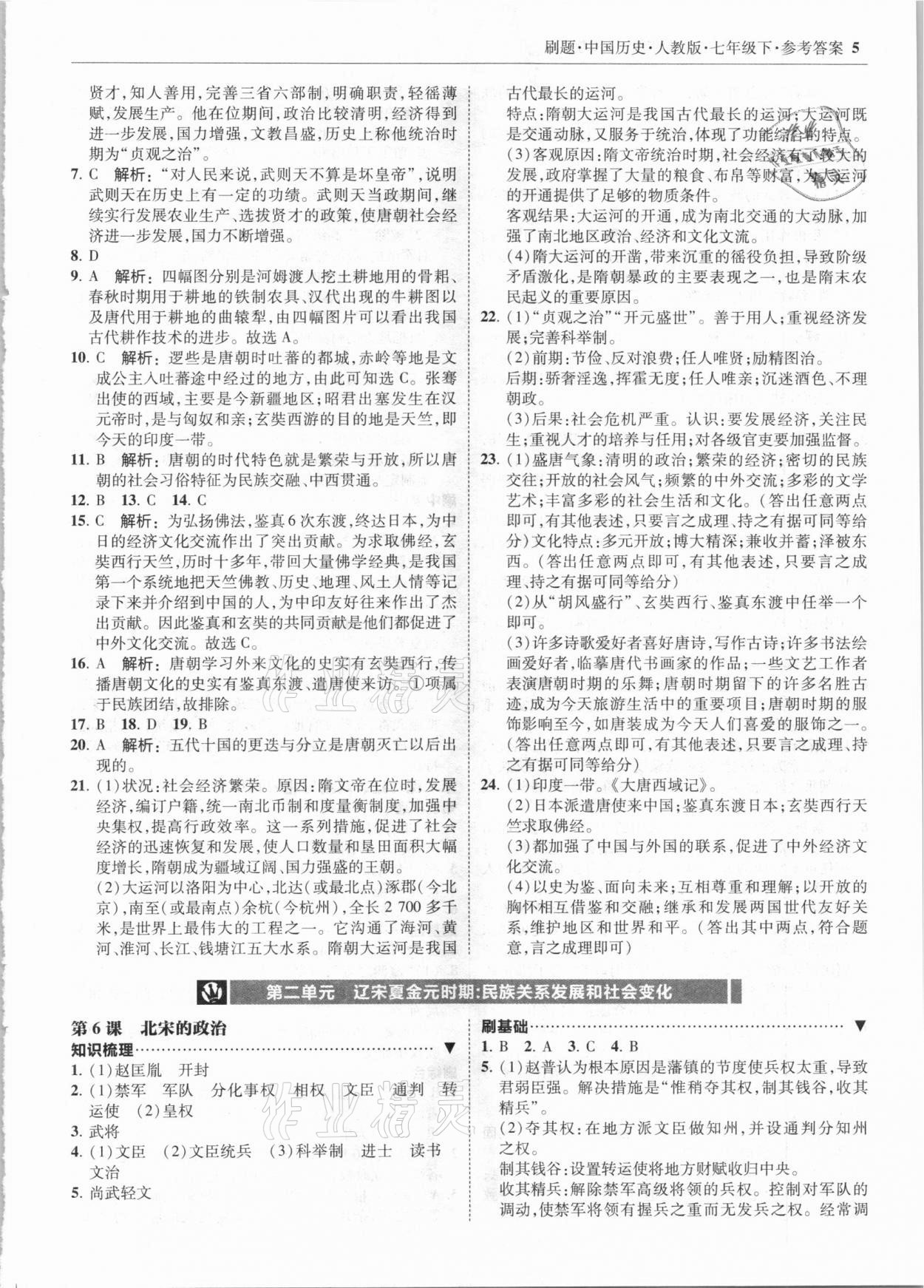 2021年北大綠卡刷題七年級歷史下冊人教版 參考答案第5頁