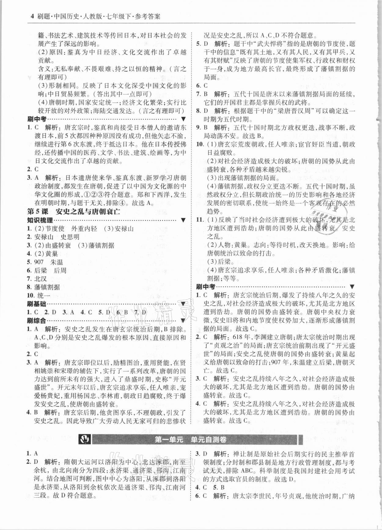 2021年北大綠卡刷題七年級歷史下冊人教版 參考答案第4頁