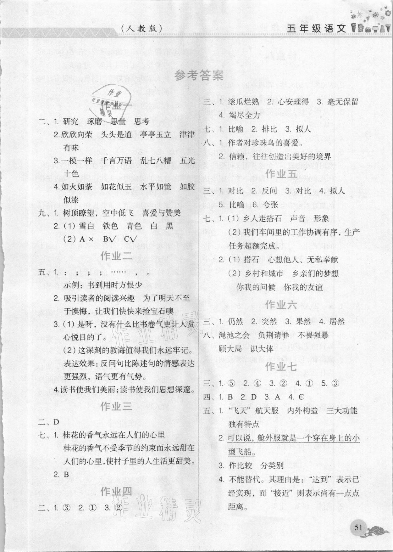 2021年黎明文化寒假作業(yè)五年級(jí)語(yǔ)文人教版 第1頁(yè)