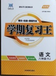 2021年浩鼎文化学期复习王八年级语文人教版