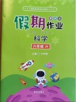 2021年假期作業(yè)六年級科學(xué)教科版西安出版社