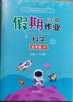 2021年假期作業(yè)五年級科學(xué)教科版西安出版社