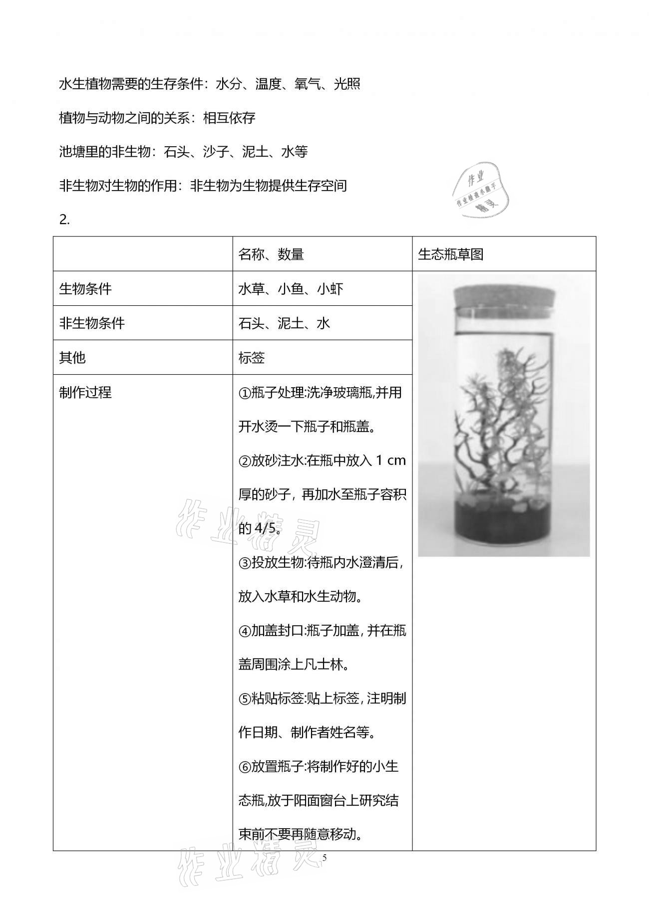 2021年假期作業(yè)五年級科學教科版西安出版社 第5頁