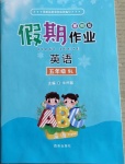 2021年假期作業五年級英語陜旅版西安出版社
