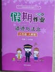 2021年假期作業(yè)三年級(jí)道德與法治人教版西安出版社