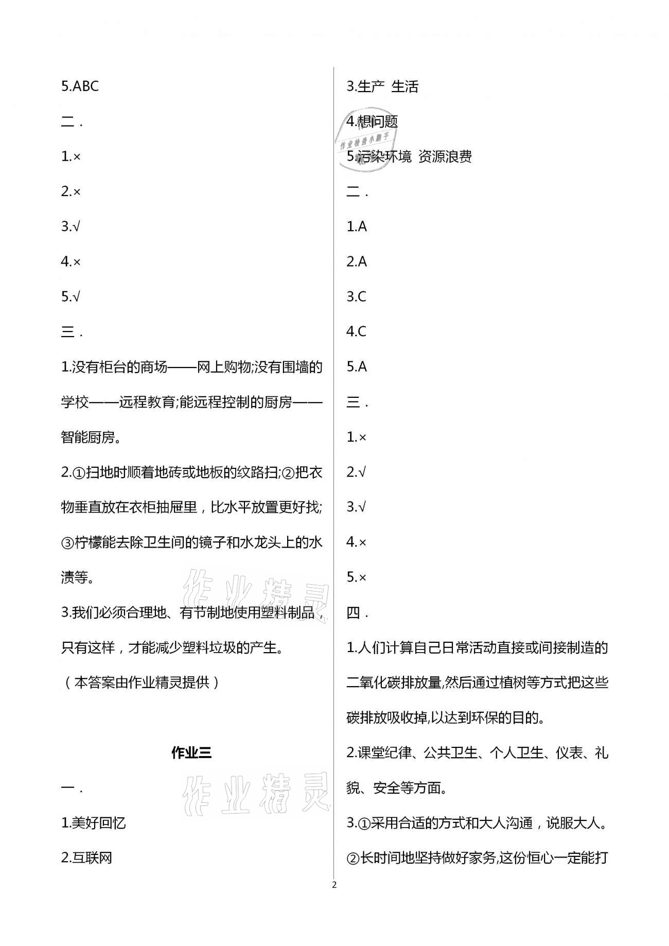 2021年假期作業(yè)四年級(jí)道德與法治人教版西安出版社 第2頁