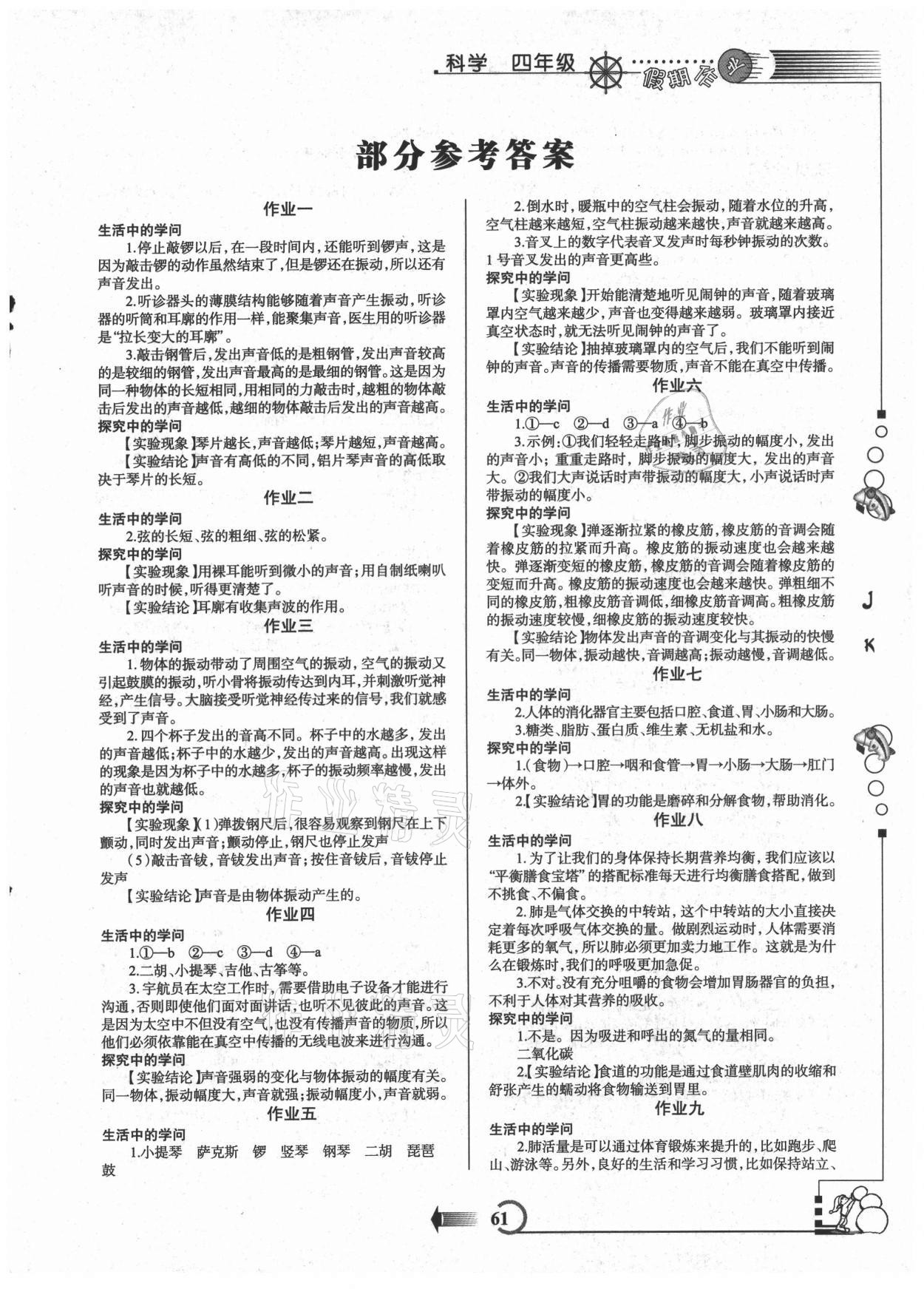 2021年假期作業(yè)四年級科學(xué)教科版西安出版社 第1頁