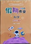 2021年假期作業(yè)四年級科學(xué)教科版西安出版社