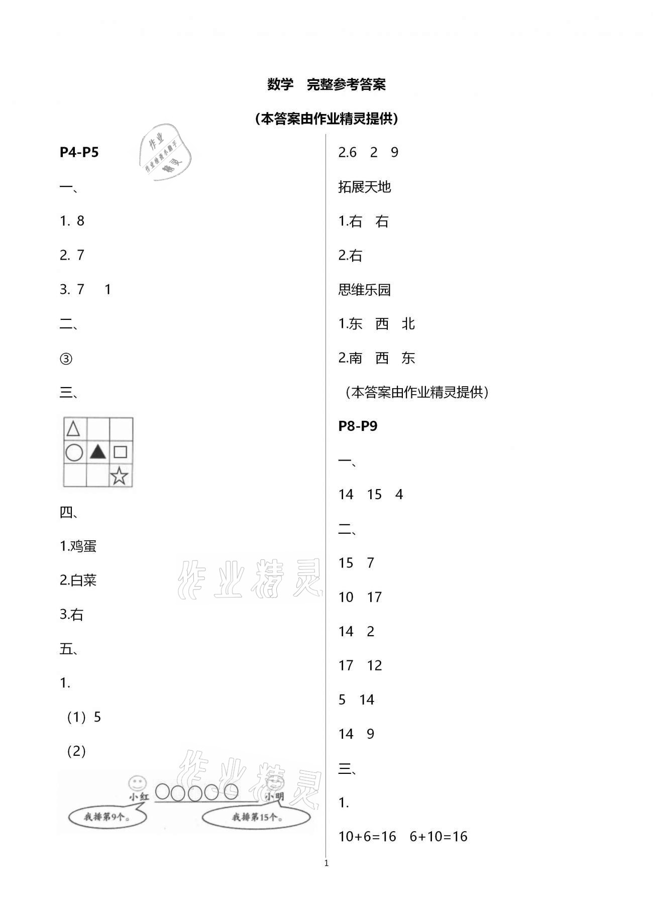 2021年寒假學(xué)伴一年級合訂本通用版 第1頁