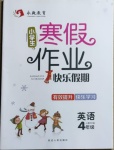 2021年永乾教育寒假作業(yè)快樂假期四年級英語人教PEP版延邊人民出版社