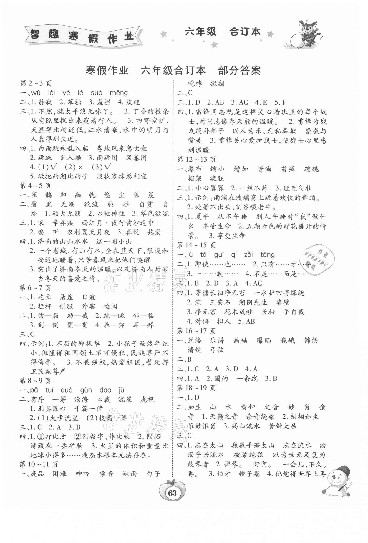 2021年智趣寒假作業(yè)六年級合訂本云南科技出版社 第1頁