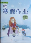 2021年智趣寒假作業(yè)七年級合訂本云南科技出版社