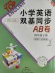 2021年小學(xué)英語(yǔ)雙基同步AB卷四年級(jí)下冊(cè)教科版廣州專(zhuān)版